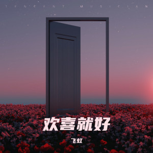 歡喜就好
