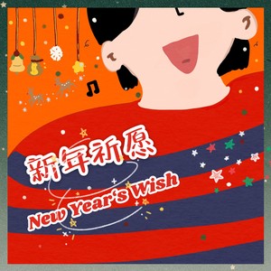 新年祈愿