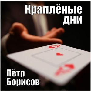 краплёные дни