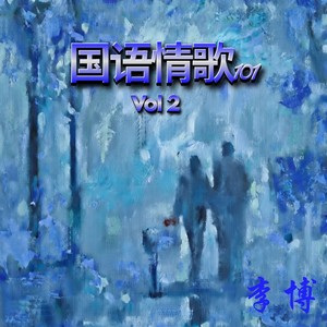 爱已成风封面