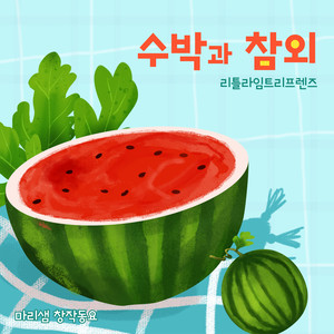 수박과 참외 (Watermelon, Korean Melon)