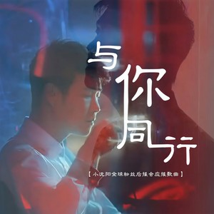 与你同行-刘昕玥