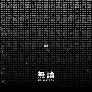 无论