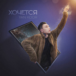 Хочется (Explicit)