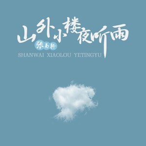 山外小楼夜听雨