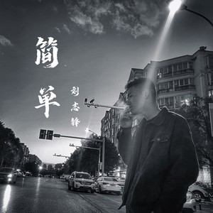 简单