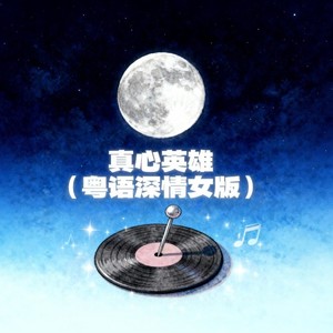 真心英雄 (粤语深情女版)