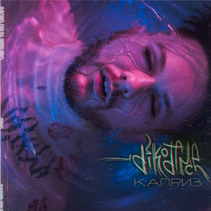 Каприз (Explicit)