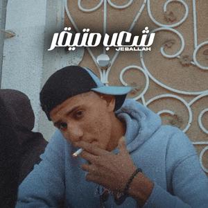 cha3b mti9er (Explicit)