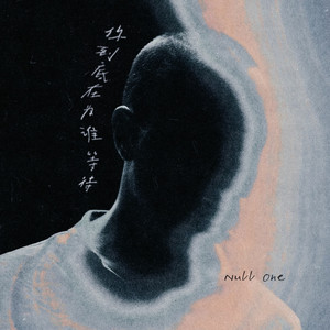 你到底在为谁等待 (两难)