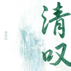 清叹