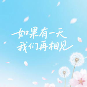 如果有一天我们再相见