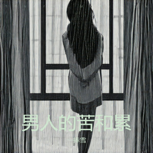 男人的苦和累 (女声伴奏)