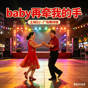 baby再牵我的手