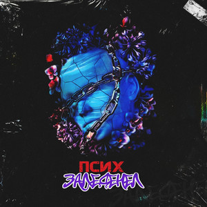 Заледенел (Explicit)