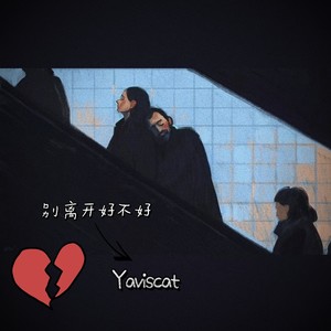 别离开好不好 (伴奏)