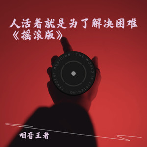 人活着就是为了解决困难《伴奏》