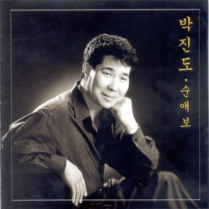 순애보 (Slow Go Go Version)