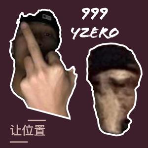 让位置 (Prod.by Red killer)