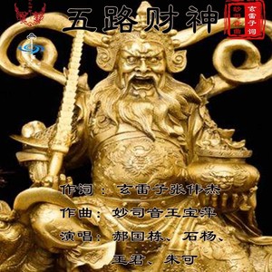 五路财神 (伴奏)