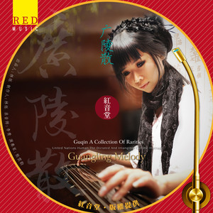 红音堂 · 广陵散 (熊云韵古琴)