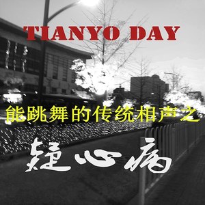 能跳舞的传统相声之疑心病