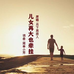 儿女再大也牵挂