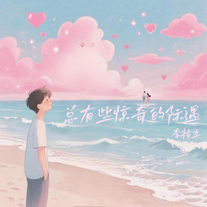 总有些惊奇的际遇