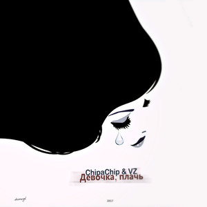 Девочка, плачь