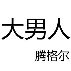 大男人