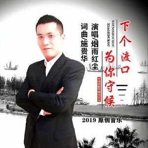 下个渡口为你守候