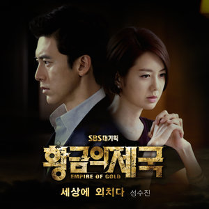 황금의 제국 OST Part.4 (黄金帝国 OST Part.4)