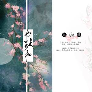 九张机 (男女合唱版)