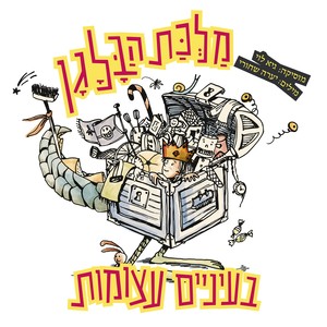 בעיניים עצומות