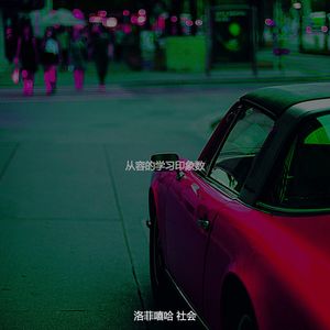 从容的学习印象数