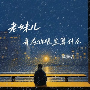 老妹儿哥在你眼里算什么 (DJ版)