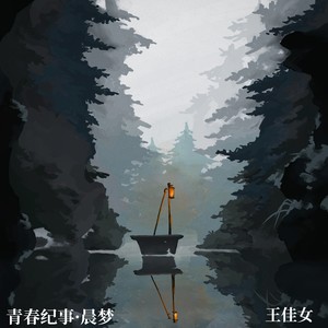 青春纪事·晨梦