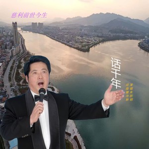 话千年 (伴奏)