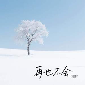再也不会