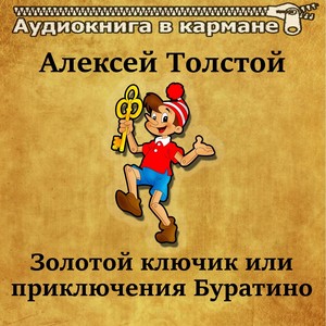 Алексей Толстой - Золотой ключик или приключения Буратино