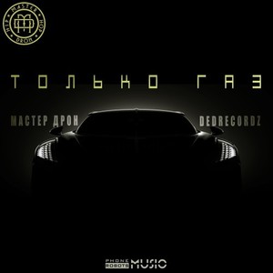 Только Газ