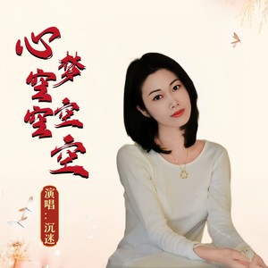 心空空梦空空