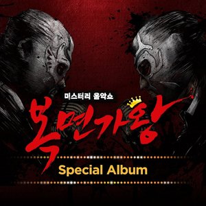 복면가왕 Special