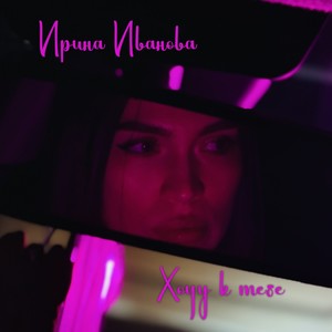 Хочу к тебе