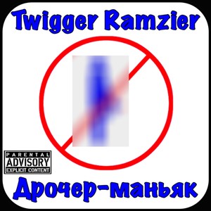 Дрочер-маньяк