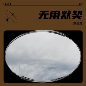 无用默契