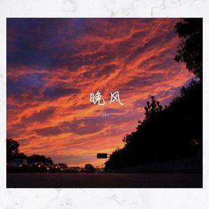晚风