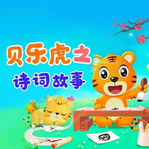 贝乐虎儿歌 - 第6集 李白与《古朗月行》