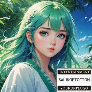 БАШКОРТОСТОН (Explicit)