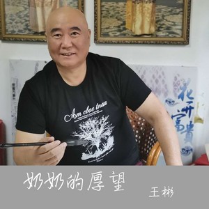 奶奶的厚望